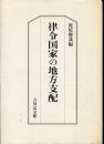 律令国家の地方支配