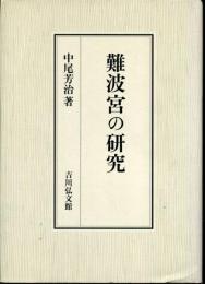 難波宮の研究