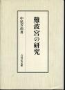 難波宮の研究