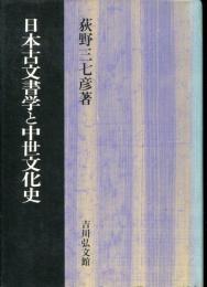 日本古文書学と中世文化史