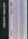 日本古文書学と中世文化史