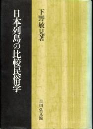 日本列島の比較民俗学