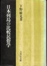 日本列島の比較民俗学