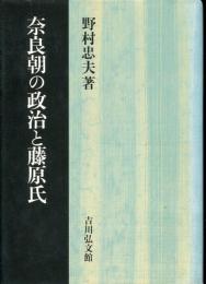 奈良朝の政治と藤原氏