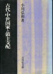 古代・中世国家と領主支配