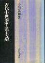 古代・中世国家と領主支配
