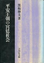 平安王朝の宮廷社会