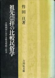 祖先崇拝の比較民俗学 : 日韓両国における祖先祭祀と社会