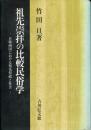 祖先崇拝の比較民俗学 : 日韓両国における祖先祭祀と社会