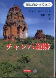 チャンパ遺跡 : 海に向かって立つ