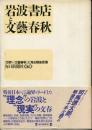 岩波書店と文芸春秋 : 『世界』・『文芸春秋』に見る戦後思潮