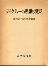 デモクラシーの思想と現実 : 岡本清一先生傘寿記念