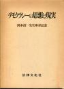 デモクラシーの思想と現実 : 岡本清一先生傘寿記念