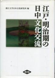江戸・明治期の日中文化交流