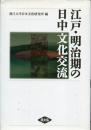 江戸・明治期の日中文化交流