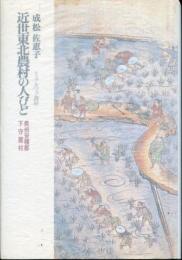 近世東北農村の人びと : 奥州安積郡下守屋村