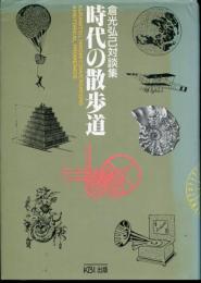 時代の散歩道 : 倉光弘己対談集