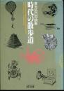 時代の散歩道 : 倉光弘己対談集