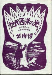 近代西洋の光 : 来日西洋人と日本洋学者群像