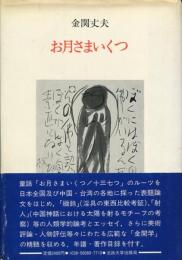 お月さまいくつ