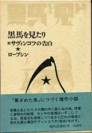 黒馬を見たり
