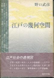 江戸の幾何空間