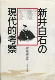 新井白石の現代的考察