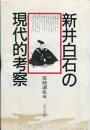 新井白石の現代的考察