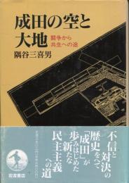 成田の空と大地 : 闘争から共生への途