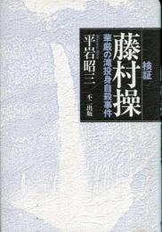 検証藤村操 : 華厳の滝投身自殺事件
