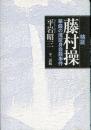 検証藤村操 : 華厳の滝投身自殺事件