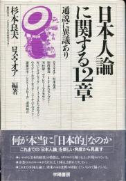 日本人論に関する12章 : 通説に異議あり