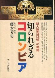 知られざるコロンビア : 新大陸発見500年の軌跡