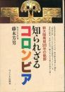 知られざるコロンビア : 新大陸発見500年の軌跡
