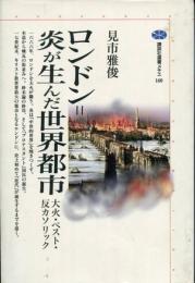ロンドン=炎が生んだ世界都市 : 大火・ペスト・反カソリック