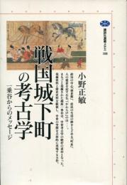 戦国城下町の考古学 : 一乗谷からのメッセージ