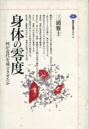 身体の零度 : 何が近代を成立させたか