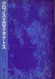 クロノス・エロス・タナトス