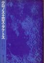 クロノス・エロス・タナトス