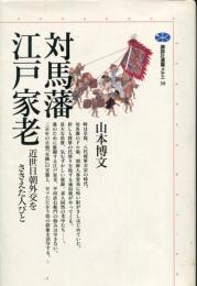 対馬藩江戸家老 : 近世日朝外交をささえた人びと