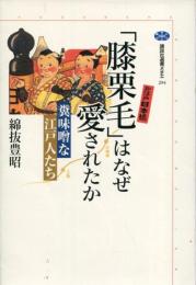 「膝栗毛」はなぜ愛されたか : 糞味噌な江戸人たち