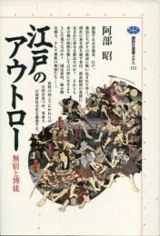 江戸のアウトロー : 無宿と博徒