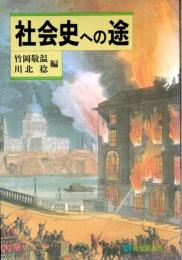 社会史への途