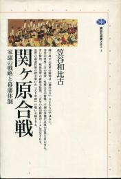 関ケ原合戦 : 家康の戦略と幕藩体制