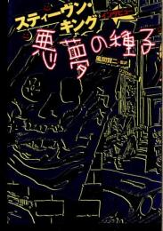 悪夢の種子 : スティーヴン・キングインタビュー