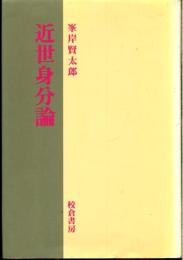 近世身分論