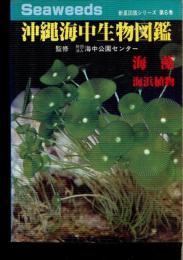 沖縄海中生物図鑑