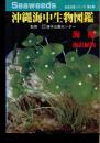 沖縄海中生物図鑑