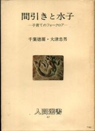 間引きと水子 : 子育てのフォークロア