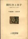 間引きと水子 : 子育てのフォークロア